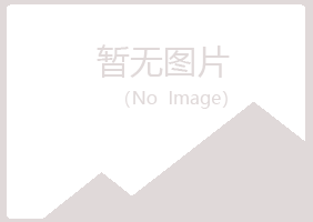 峨眉山白山工程有限公司